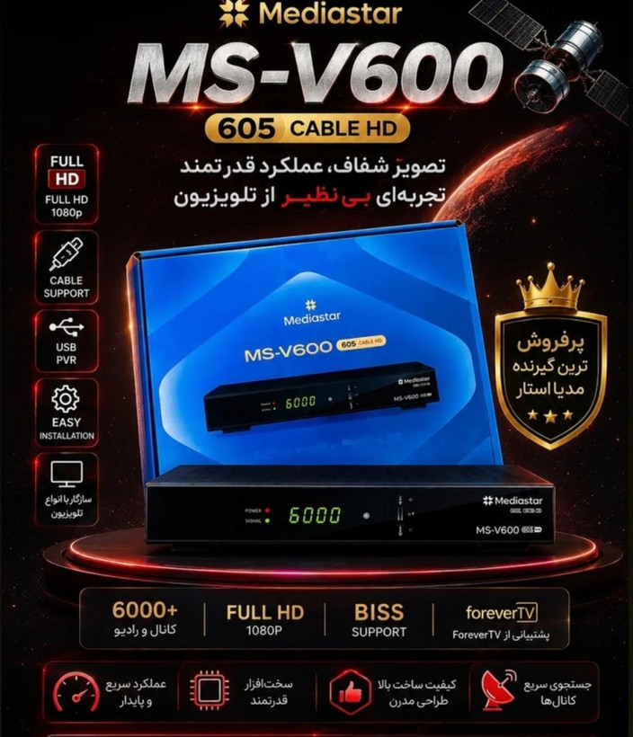 گیرنده رسیور مدیا استار فول اچ دی V_600